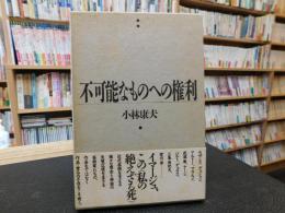 「不可能なものへの権利」