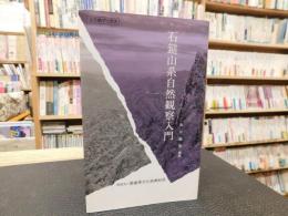 「石鎚山系自然観察入門」