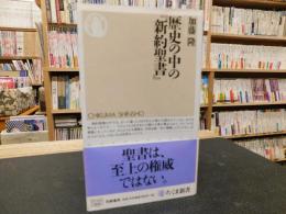 歴史の中の『新約聖書』