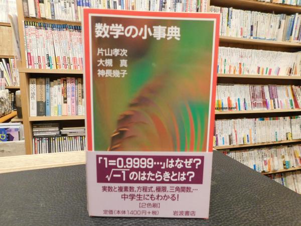 数学の小事典」(片山孝次, 大槻真, 神長幾子 著) / 古本、中古本、古