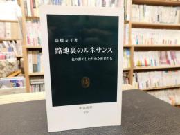 「路地裏のルネサンス」　 花の都のしたたかな庶民たち