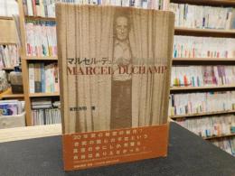 マルセル・デュシャン「遺作論」以後