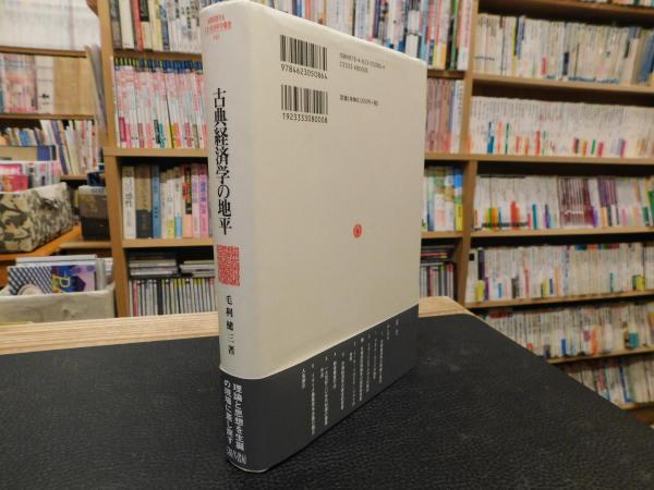 古典経済学の地平」 理論・時代・背景(毛利健三 著) / 古本