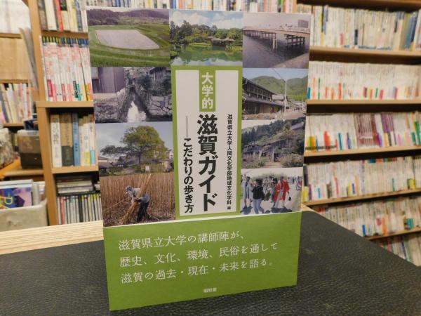 大学的 滋賀ガイド こだわりの歩き方 滋賀県立大学人間文化学部地域文化学科 編 古本 中古本 古書籍の通販は 日本の古本屋 日本の古本屋