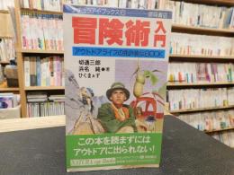 「冒険術入門」　アウトドアライフの免許皆伝book