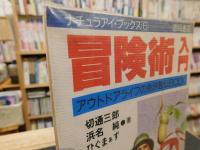 「冒険術入門」　アウトドアライフの免許皆伝book