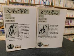 「文学と革命　上・下　２冊揃」