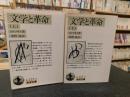 「文学と革命　上・下　２冊揃」 ＜岩波文庫＞