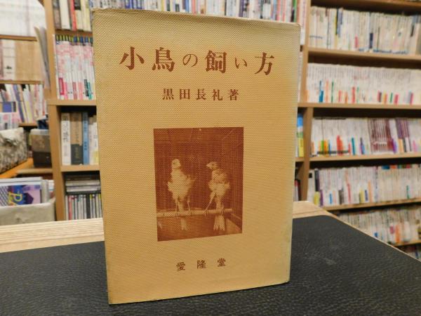 小鳥の飼い方 黒田長礼 古書猛牛堂 古本 中古本 古書籍の通販は 日本の古本屋 日本の古本屋 小鳥の飼い方 黒田長礼 古書猛牛堂 古本 中古本 古書籍の通販は 日本の古本屋 日本の古本屋