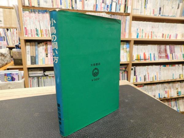 やさしい小鳥の飼い方ふやし方 (1978年) (ペット入門シリーズ) 飼育書 誠文堂新光社 | こんぱまるオンライン