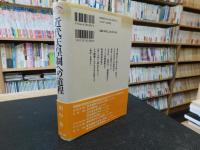 「近代天皇制への道程」