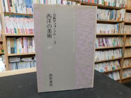 「芸術学フォーラム　３　西洋の美術」