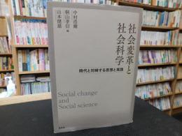 「社会変革と社会科学」