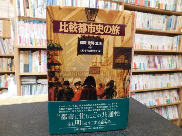 比較都市史の旅―時間・空間・生活