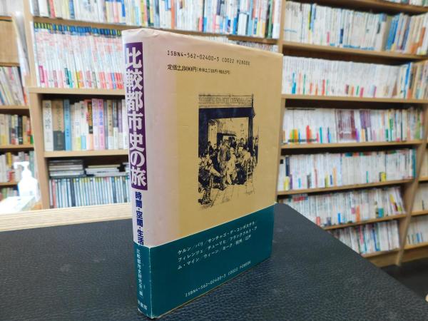 比較都市史の旅―時間・空間・生活