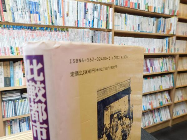 比較都市史の旅―時間・空間・生活