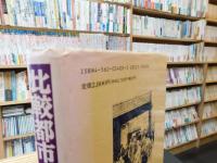 「比較都市史の旅」　 時間・空間・生活