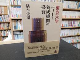 「東京大学　エリート養成機関の盛衰」