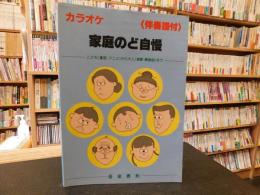 「家庭のど自慢」　カラオケ　伴奏譜付