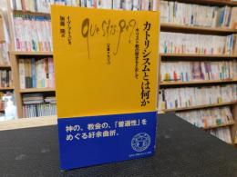 「カトリシスムとは何か」　キリスト教の歴史をとおして