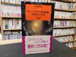 「カラー版　続　ハッブル望遠鏡が見た宇宙」