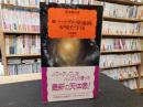 「カラー版　続　ハッブル望遠鏡が見た宇宙」 ＜岩波新書＞