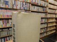 「草色の時間」　 真部砂千子詩集