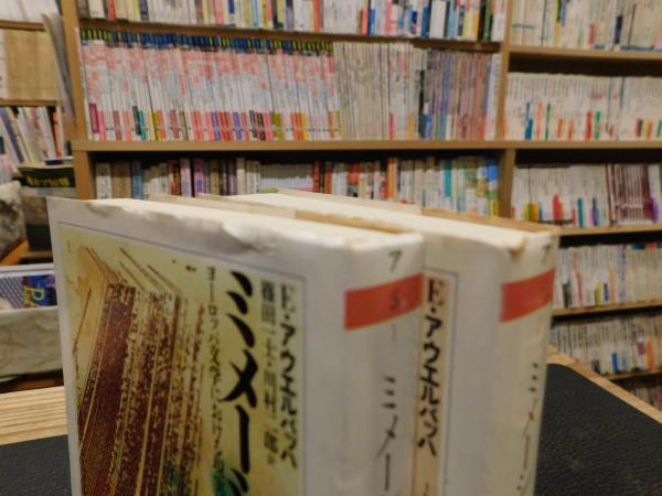 ミメーシス 上・下 2冊揃」(エーリッヒ・アウエルバッハ 著 ; 篠田一士, 川村二郎 訳) / 古本、中古本、古書籍の通販は「日本の古本屋」 / 日本の古本屋 ミメーシス 上・下 2冊揃」(エーリッヒ・アウエルバッハ 著 ; 篠田一士, 川村二郎 訳) / 古本、中古本、古書籍の通販は「日本の古本屋」 / 日本の古本屋