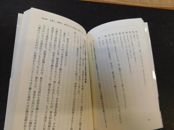 訊問の罠 足利事件の真実 菅家利和 佐藤博史 著 古書猛牛堂 古本 中古本 古書籍の通販は 日本の古本屋 日本の古本屋