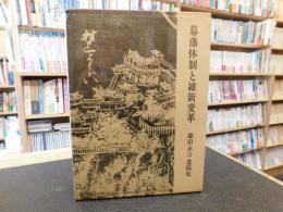 「幕藩体制と維新変革」