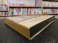 「幕藩体制と維新変革」