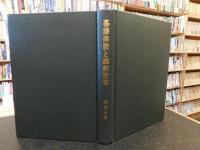 「幕藩体制と維新変革」