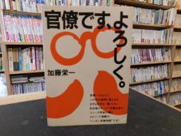 「官僚です、よろしく」