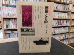 「学問における　価値と目的」