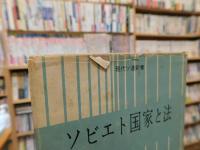 「ソビエト国家と法」