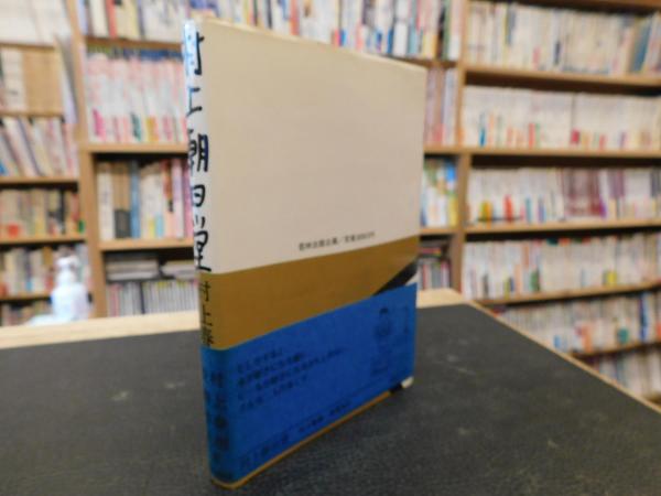 村上朝日堂」(村上春樹, 安西水丸 著) 古本、中古本、古書籍の通販は「日本の古本屋」 日本の古本屋