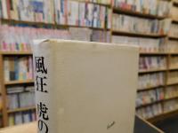 「風狂　虎の巻」