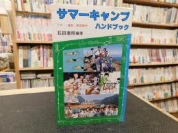 「サマーキャンプハンドブック」