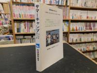 「サマーキャンプハンドブック」