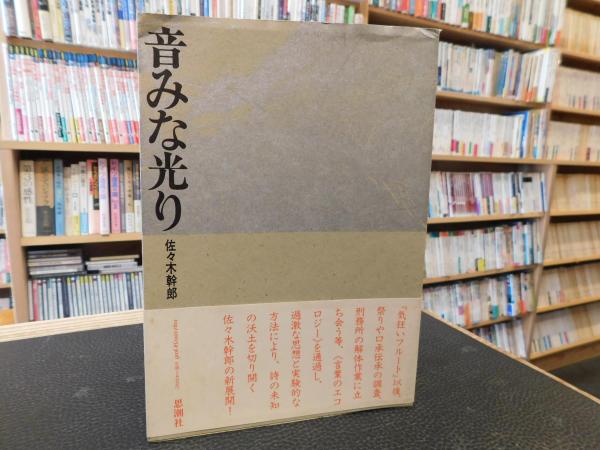 音みな光り 佐々木幹郎 著 古書猛牛堂 古本 中古本 古書籍の通販は 日本の古本屋 日本の古本屋