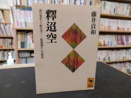 「釈迢空」　詩の発生と<折口学>-私領域からの接近