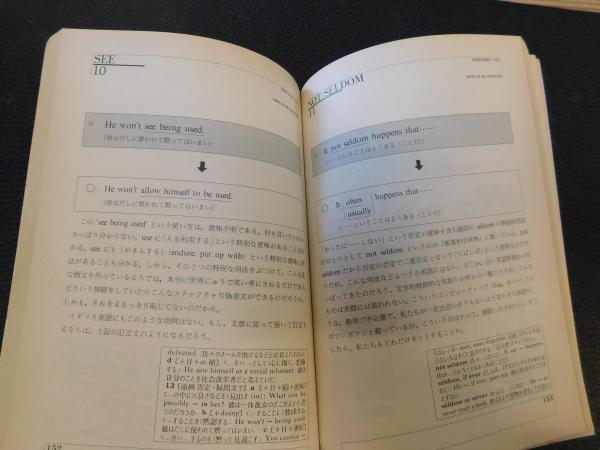 【中古】 欠陥英和辞典の研究 欠陥英和辞典の研究」(副島隆彦[ほか]著) / 古本、中古本、古書籍の
