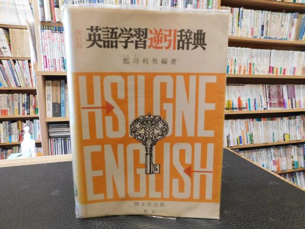 改訂版 英語逆引辞典 英語逆引辞典 | 郡司 利男 |本 | 通販 | Amazon