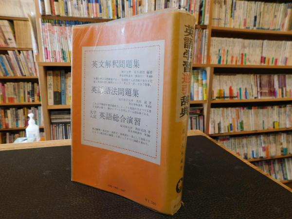 改訂版　英語学習逆引辞典　郡司利男　開文社　昭和５３年　改訂版第３刷 改訂版 英語学習逆引辞典」(郡司利男 編著) / 古本、中古本、古