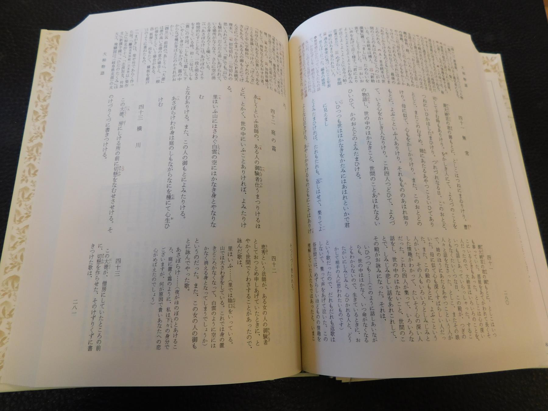 新編日本古典文学全集 １２ 竹取物語 伊勢物語 大和物語 平中物語