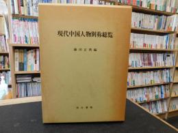 「現代中国人物別称総覧」