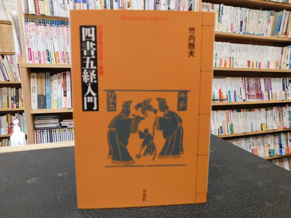四書五経入門」 中国思想の形成と展開 | 竹内照夫 著 | 平凡社