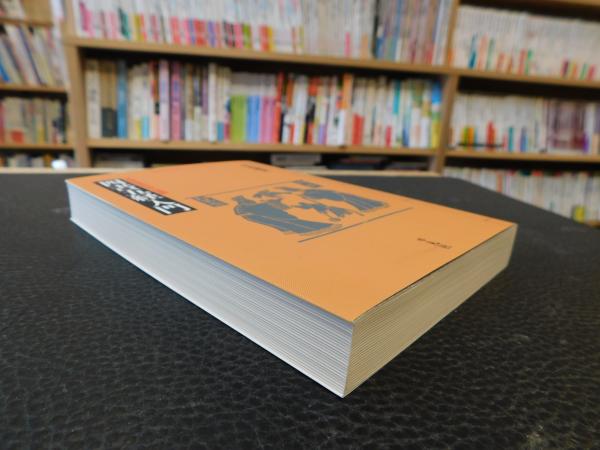 四書五経入門」 中国思想の形成と展開 | 竹内照夫 著 | 平凡社