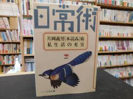 「片岡義男 本読み術・私生活の充実」