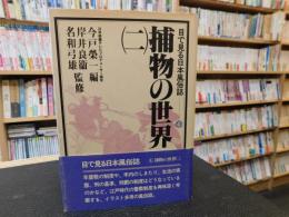 「目で見る日本風俗誌　４　捕物の世界.　２」